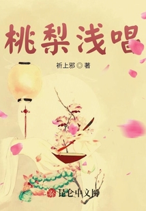 桃梨淺唱