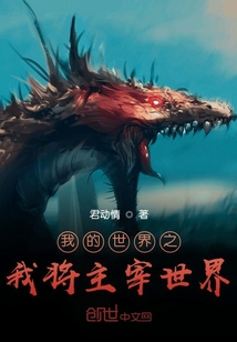 我的世界之我將主宰世界