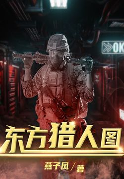 东方猎人图 封面