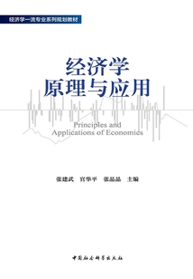 經濟學原理與應用