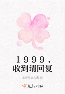 1999，收到請回復