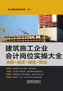 建筑施工企業(yè)會計崗位實操大全(流程+成本+做賬+稅法)