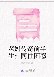 老媽傳奇前半生：同住困惑