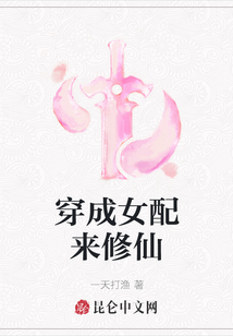 穿成女配来修仙