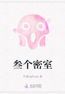 叁個密室