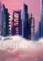 曙光计划:惊变