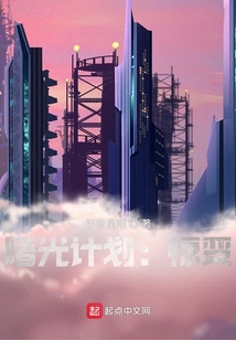 曙光計劃：驚變