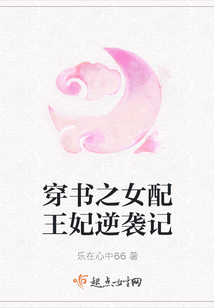 穿書之女配王妃逆襲記