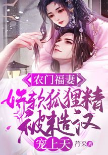 农门福妻:娇软狐狸精被糙汉宠上天
