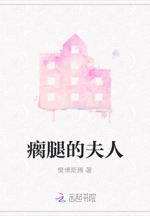 瘸腿的夫人