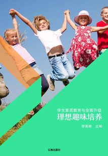 理想趣味培養（學生素質教育與全面升級）