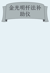 金光明懺法補助儀