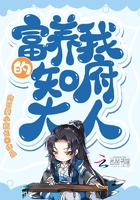 富養(yǎng)我的知府大人在線閱讀