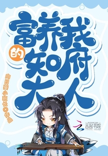 富養(yǎng)我的知府大人