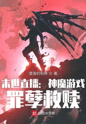 黑暗游戏：罪孽救赎在线阅读