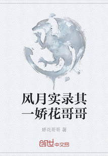 風月實錄其一嬌花哥哥