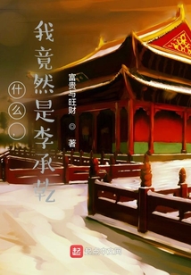 什么，我竟然是李承乾