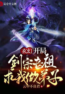玄幻,，開局劍宗老祖求我做弟子