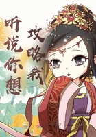 聽說你想攻略我在線閱讀