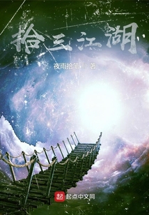 拾三江湖