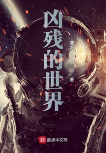 凶残的世界