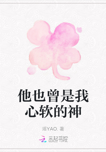 他也曾是我心軟的神