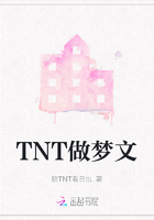 TNT做梦文在线阅读