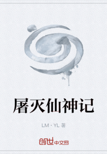 屠尽天下不正神