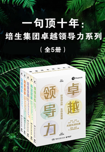 一句頂十年：培生集團卓越領導力系列（全5冊）