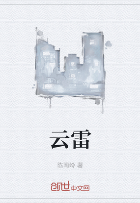 云雷在线阅读
