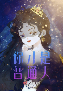 你说谁是普通人