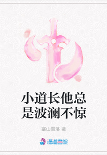 小道長他總是波瀾不驚