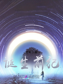 誕生前紀