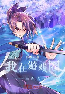 我在游戲圈當(dāng)爸爸