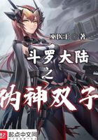 斗罗大陆之伪神双子在线阅读
