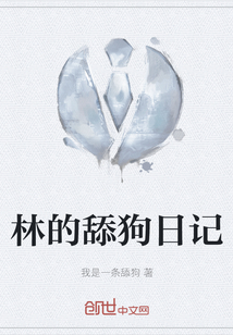 林的舔狗日記