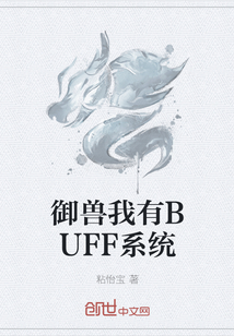 御獸我有BUFF系統(tǒng)