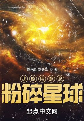 我能用意念粉碎星球在线阅读