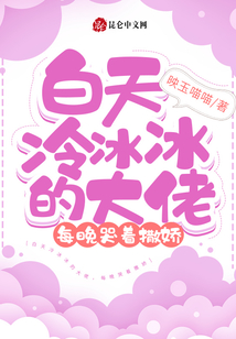 白天冷冰冰的大佬,,每晚哭著撒嬌
