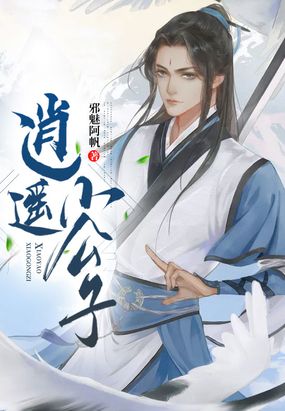 逍遥小公子在线阅读