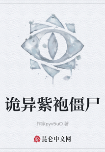 詭異紫袍僵尸