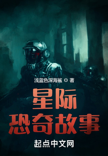 星際恐奇故事