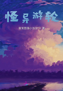 怪異游輪