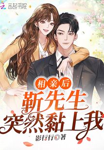 相親后,靳先生突然黏上我