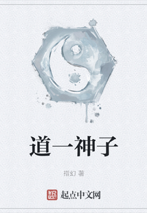 道一神子