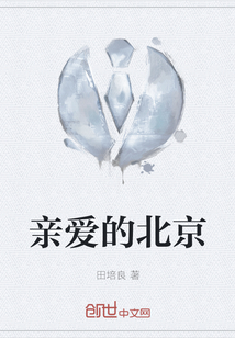 親愛的北京
