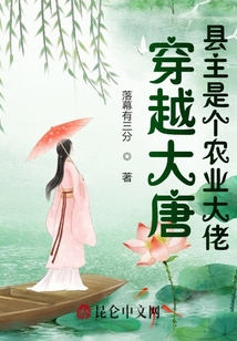 穿越大唐:縣主是個(gè)農(nóng)業(yè)大佬