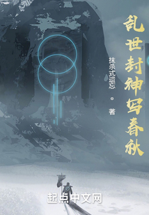亂世封神寫春秋