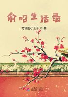 俞昭生活錄在線閱讀