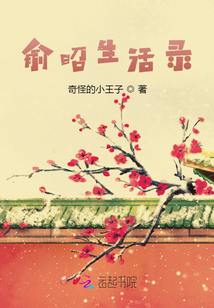 俞昭生活錄